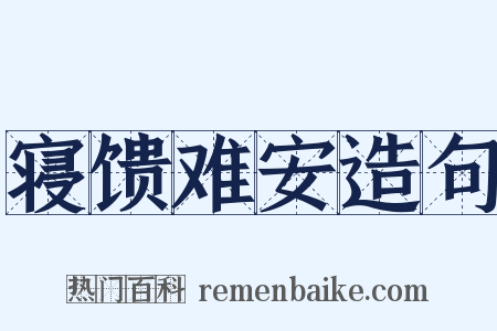寝馈难安造句是什么意思的图片